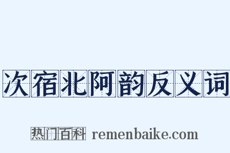 次宿北阿韵反义词是什么意思的图片